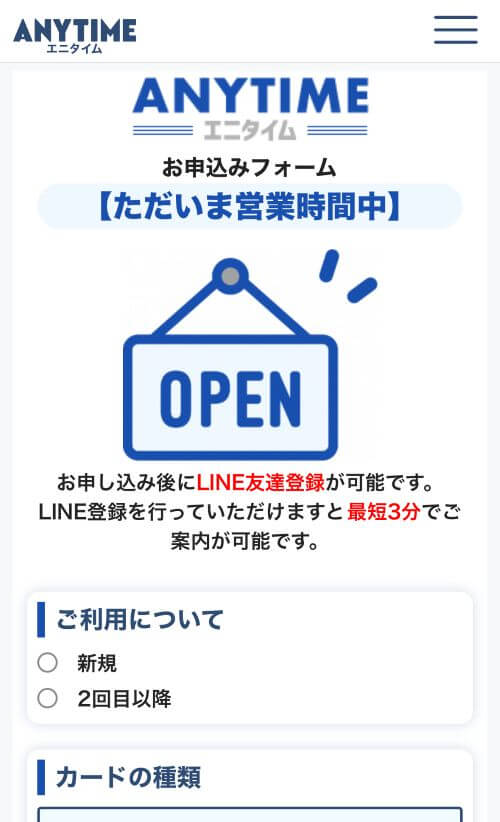 エニタイム申し込みフォーム