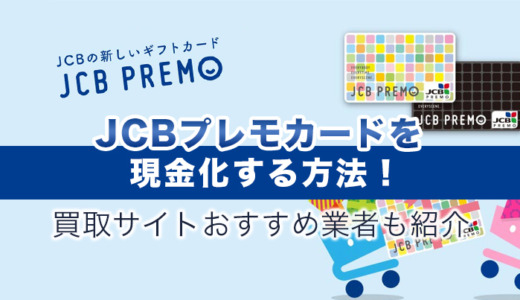 JCBプレモカードを現金化する方法！買取サイトおすすめ業者も紹介