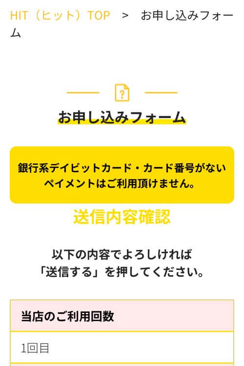 HIT申し込み内容確認画面