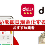 d払いを即日現金化する方法｜おすすめ業者