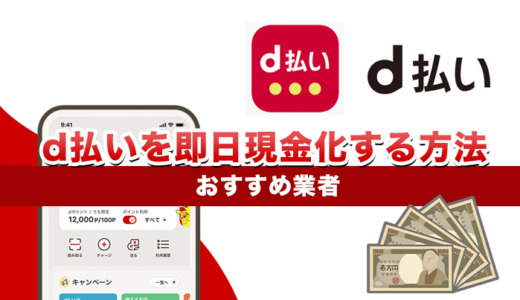 d払いで現金化する最新の方法！即日換金できるおすすめ業者7選