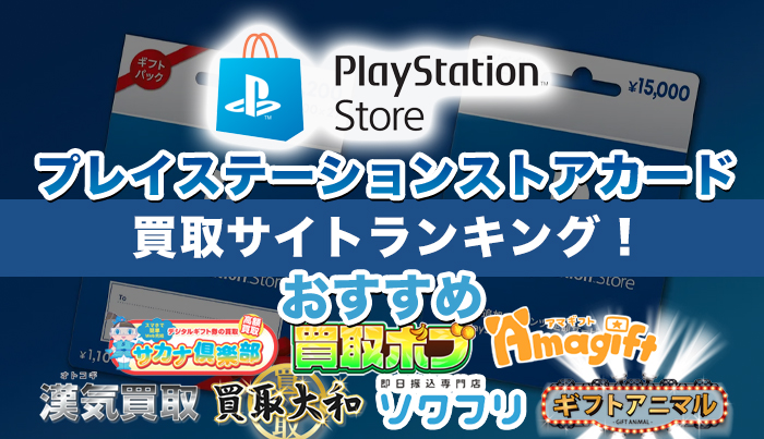 プレイステーションストアカード買取サイトランキング！おすすめ