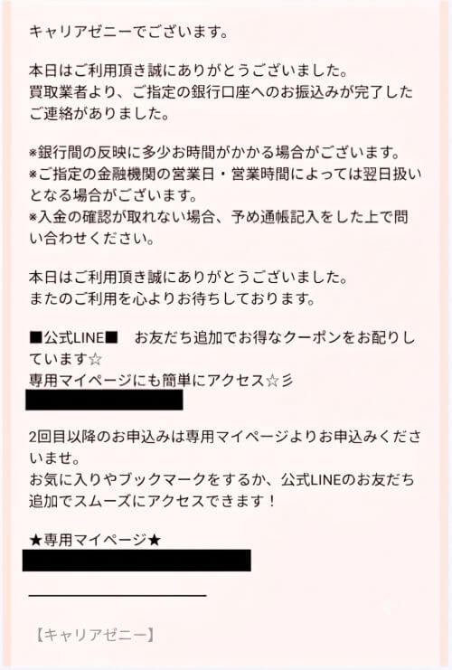 キャリアゼニー振込完了連絡画面