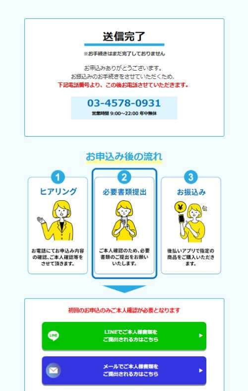アイペイ申し込み完了画面