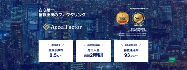 アクセルファクター