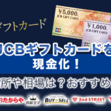 JCBギフトカードを現金化！換金場所や相場は？おすすめ買取店7選