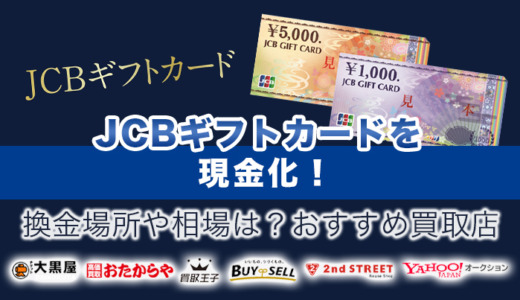 JCBギフトカードを現金化！換金場所や相場は？おすすめ買取店7選