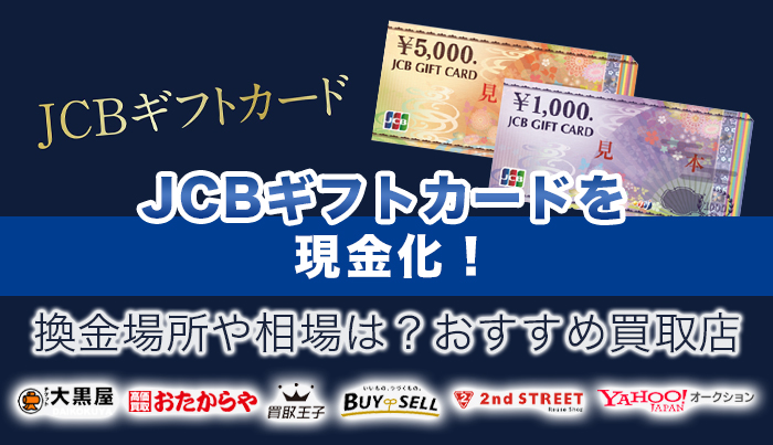 JCBギフトカードを現金化！換金場所や相場は？おすすめ買取店7選