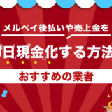 メルペイ後払いや売上金を即日現金化する方法！おすすめの業者