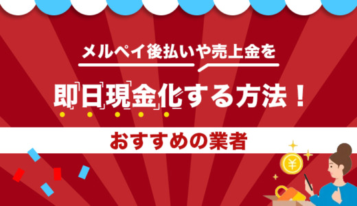 メルペイ後払いや売上金を即日現金化する方法！おすすめの業者