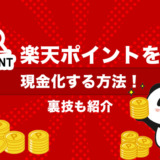 楽天ポイントを現金化する方法！裏技も紹介