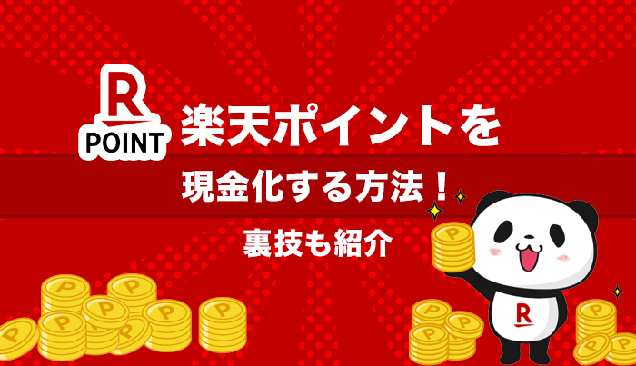 楽天ポイントを現金化する方法！裏技も紹介