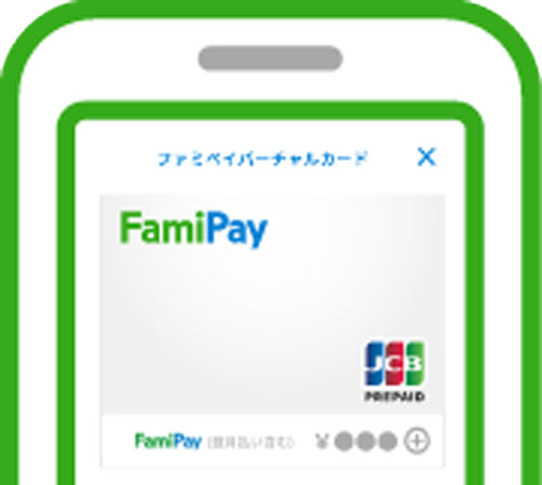 ファミペイバーチャルカード