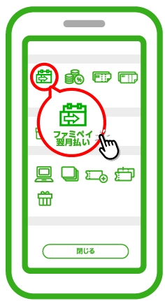 ファミペイアプリ内の「ファミペイ翌月払い」のアイコンをタップ