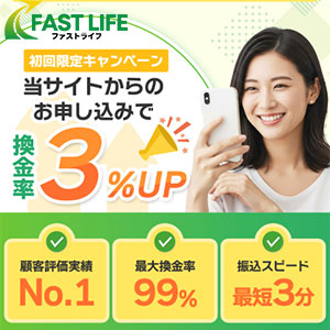 ファストライフ