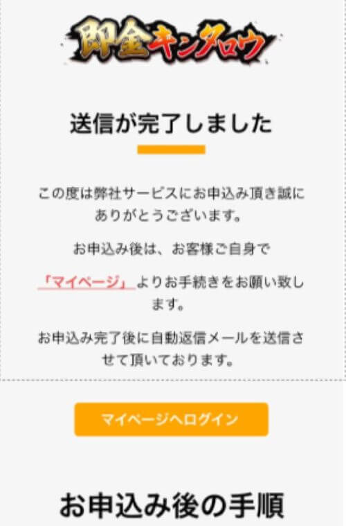 買取キンタロウ申し込み完了画面