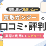 買取ガンジーの口コミ・評判|実際に利用したレビュー!