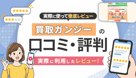 買取ガンジーの口コミ・評判｜実際に利用したレビュー！