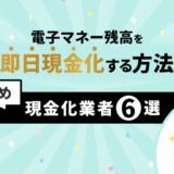 電子マネー残高を即日現金化する方法、現金化業者6選