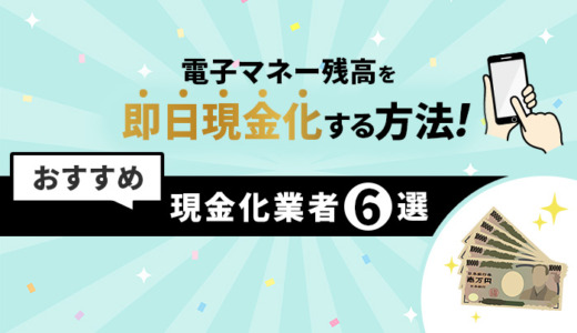 電子マネー残高を即日現金化する方法、現金化業者6選