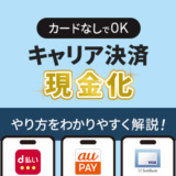 キャリア決済現金化はカードなしで可能！やり方を解説！
