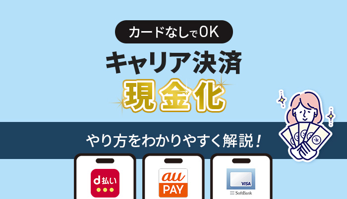 キャリア決済現金化はカードなしで可能！やり方を解説！