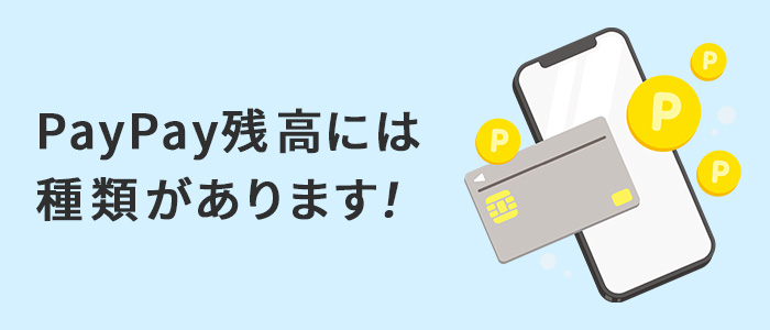 PayPay残高の種類