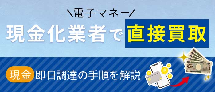 電子マネーを現金化業者で即日現金化