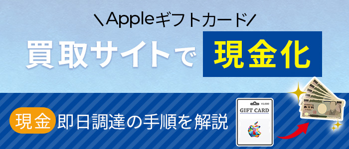 電子マネーとAppleギフトカードで即日現金化