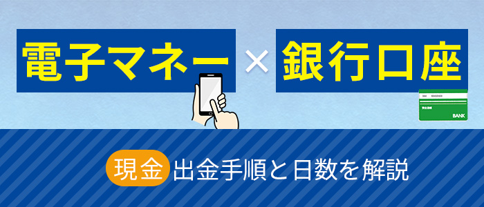 電子マネーと銀行口座への出金で即日現金化