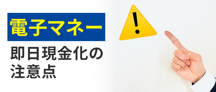 電子マネーを即日現金化する際の注意点