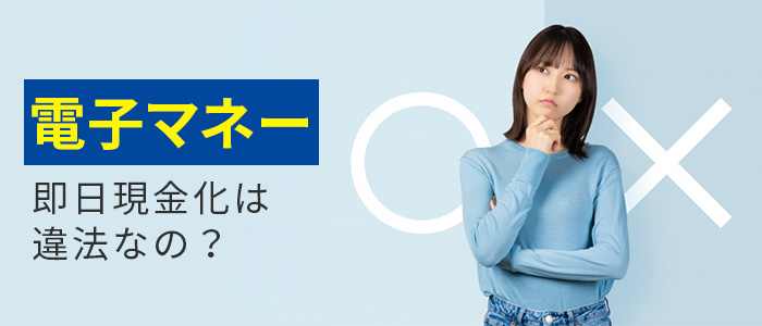 電子マネーを即日現金化するのは違法？