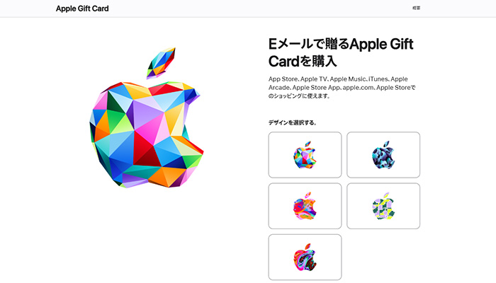 電子マネーでAppleギフトカードを購入する