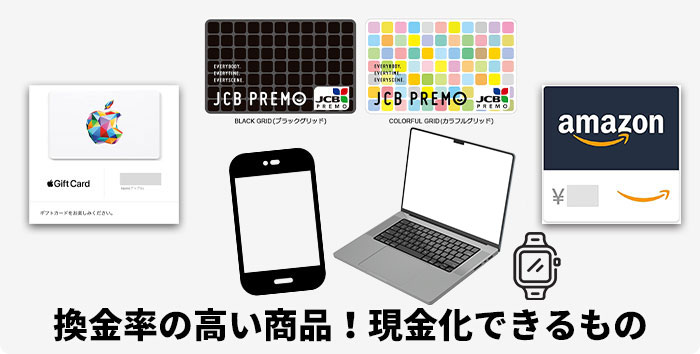 換金率の高い商品!Appleギフトカード、JCBギフトカード、Amazonギフト券・JCBプレモ、iPhone、MacBook・Apple Watch