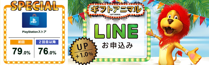 ギフトアニマルのプレイステーションストアカードの換金率とLINE申し込みで1.0%UP