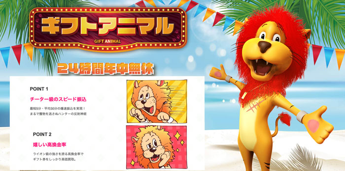 おすすめのAppleギフトカード買取サイト「ギフトアニマル」