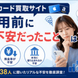 ギフトカード買取サイト利用前に最も不安だったことは?アンケート調査