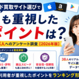 ギフトカード買取サイト選びで最も重要視したポイントは?アンケート調査