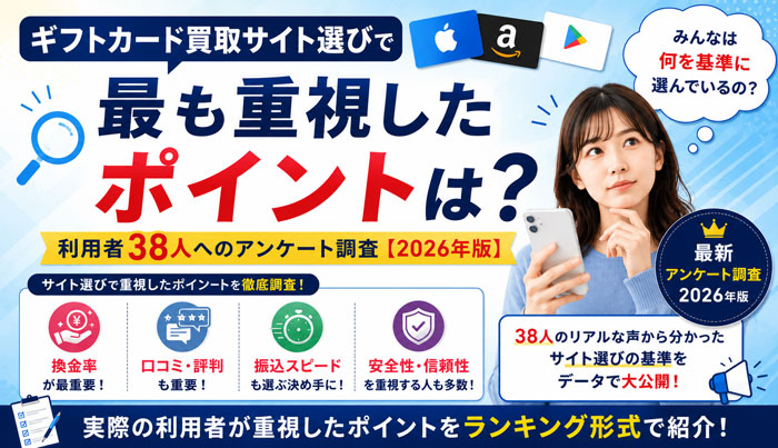 ギフトカード買取サイト選びで最も重要視したポイントは？アンケート調査