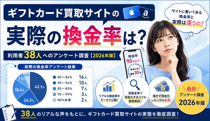 ギフトカード買取サイトの実際の換金率は？