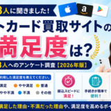 ギフトカード買取サイトの満足度は?利用者アンケート調査