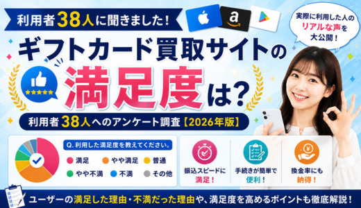 ギフトカード買取サイトの満足度は？利用者38人へのアンケート調査【2026年版】