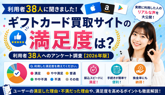 ギフトカード買取サイトの満足度は？利用者アンケート調査