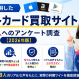 ギフトカード買取サイト実際に利用したサイトアンケート調査