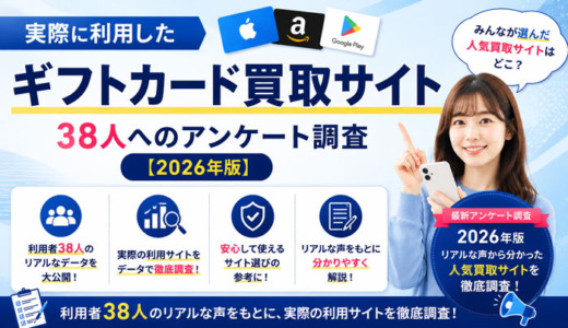 実際に利用したギフトカード買取サイト｜38人へのアンケート調査【2026年版】