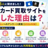 ギフトカード買取サイトを利用した理由は?アンケート調査