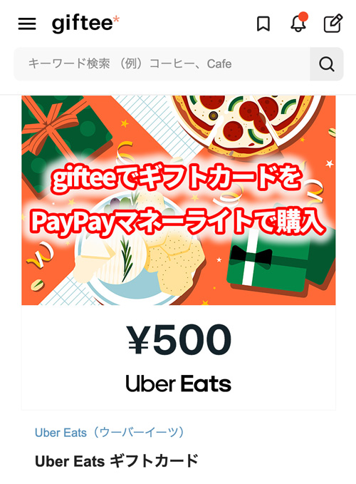 gifteeでギフトカードをPayPayマネーライトで購入