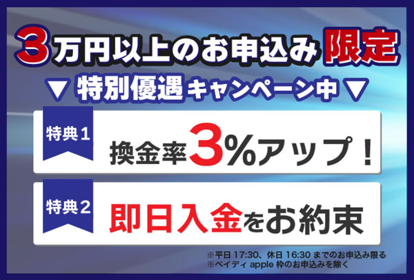 GO!GO!マッハでは3万円以上のお申込み限定で換金率3%アップ！即日入金をお約束