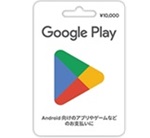 GooglePlayギフトカード