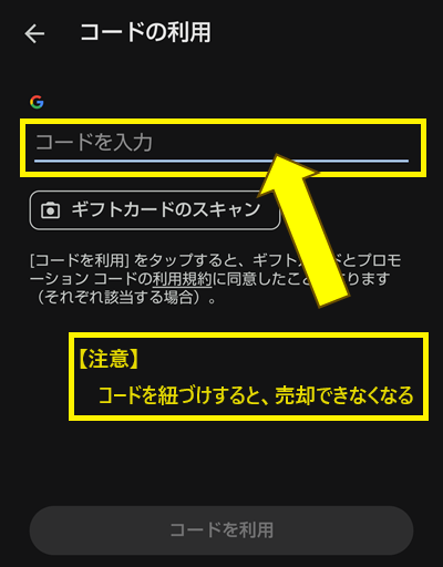 GooglePlayコードの紐づけ画面